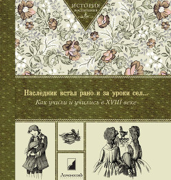 Книга Наследник встал рано и за уроки сел… Как учили и учились в XVIII в